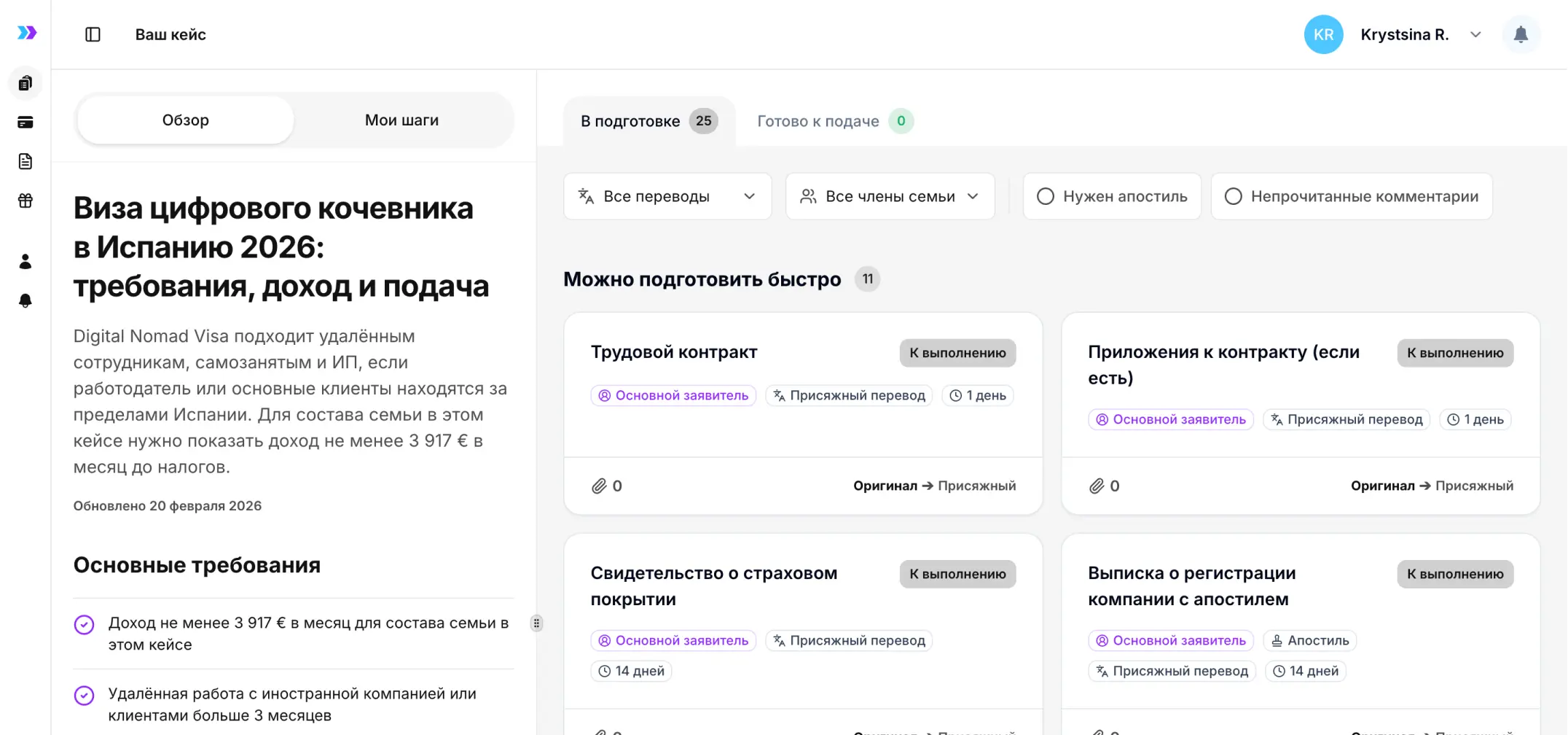 Получите чек-лист документов, составленный с учетом вашей работы и состава семьи. Следуйте понятным инструкциям, загружайте документы и отслеживайте свой прогресс - всё в одном бесплатном аккаунте