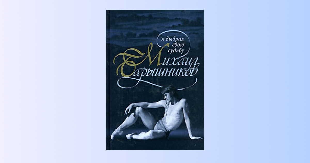 Обложка книги «Михаил Барышников. Я выбрал свою судьбу»